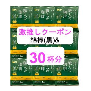 綿棒とUCC 職人の珈琲 深いコクのスペシャルブレンド 30袋(30杯分)ドリップコーヒー ユーシーシー上島珈琲