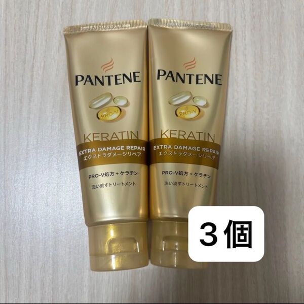 新品未使用パンテーン 洗い流すトリートメント70g×3個 エクストラダメージケア
