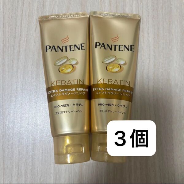 新品未使用パンテーン 洗い流すトリートメント70g×3個 エクストラダメージケア