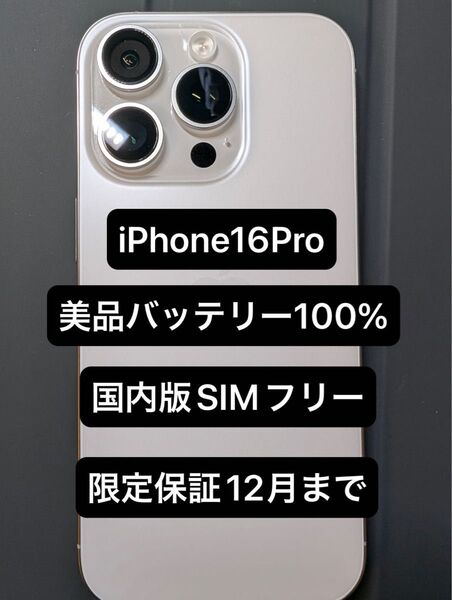 iPhone16 Pro ホワイトチタニウム 美品 バッテリー100%