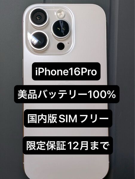 iPhone16 Pro ホワイトチタニウム 美品 バッテリー100%