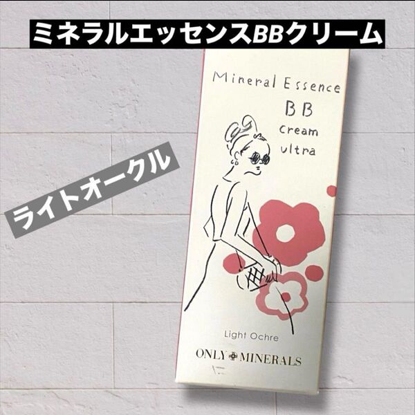 新品未使用!オンリーミネラル ミネラルエッセンスBBクリーム ライトオークル