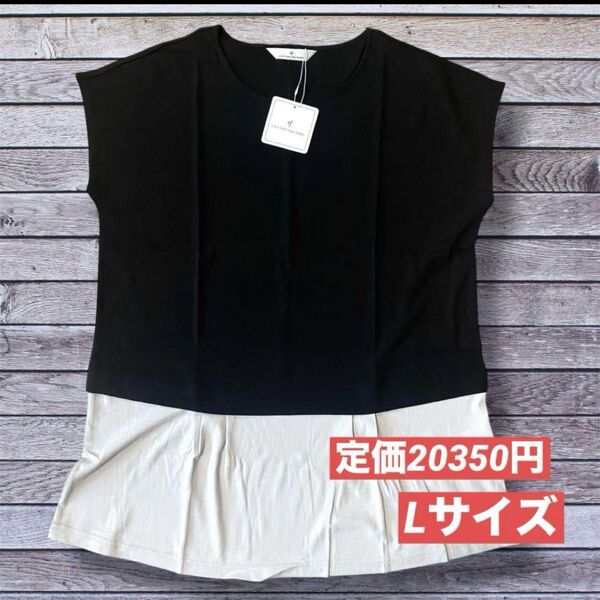 お買い得!定価20350円!コットンファクトリー レイヤード風カットソー ブラック 40(Lサイズ相当)