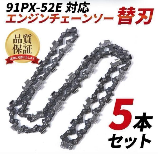 チェーンソー 替刃 5本 91PX-52E 91VXL-52E H35-52E オレゴン ハスクバーナ 対応14インチ 互換品