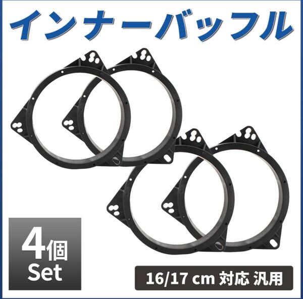 インナーバッフル 4個 ボード スピーカー バッフルボード カースピーカー 16㎝ 17㎝ 音質向上 トヨタ ホンダ 日産 汎用
