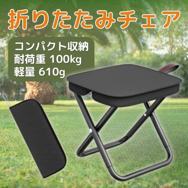 折りたたみ椅子 キャンプ 軽量 コンパクト 収納 アウトドア 釣り ピクニック 運動会 旅行 BBQ 登山 公園 携帯 チェア 黒