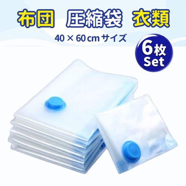 圧縮袋 40×60cm 6枚セット 布団 衣類圧縮袋 掃除機対応 真空パック 防虫防カビ 防塵防湿 収納 衣替え 旅行 押入れ収納