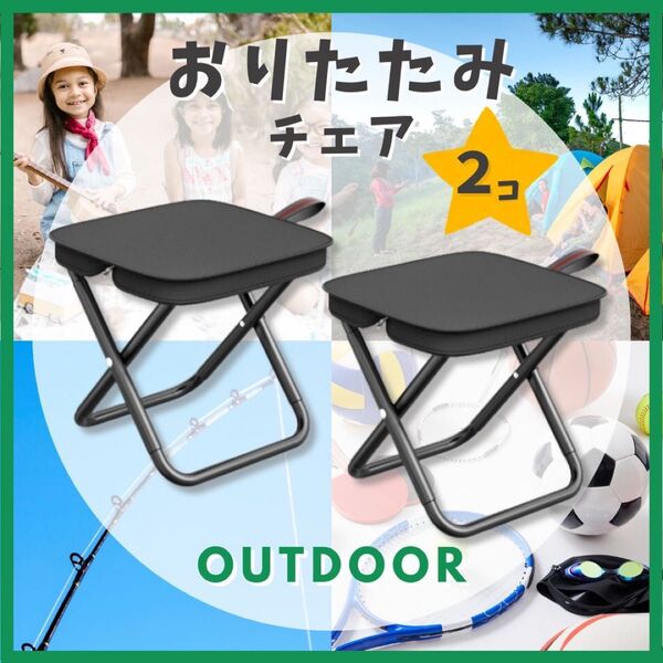 折りたたみ椅子 2個 チェア キャンプ 軽量 コンパクト 収納 アウトドア 釣り ピクニック 運動会 BBQ 公園 携帯 黒