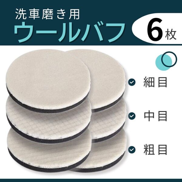 ウールバフ 洗車 車磨き用 羊毛 125mm 粗目 中目 細目 ポリッシャー ポリッシング 洗車グッズ 研磨 6枚セット