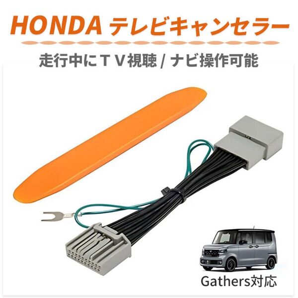 テレビキャンセラー キット N-BOX JF5 JF6 ホンダ ナビ カスタム LXM-247VFLi LXM-247VFNi