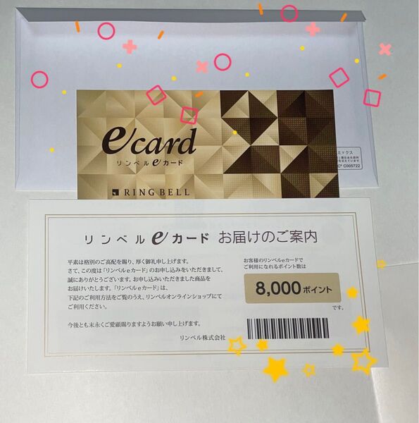 リンベルeカード 8,000ポイント