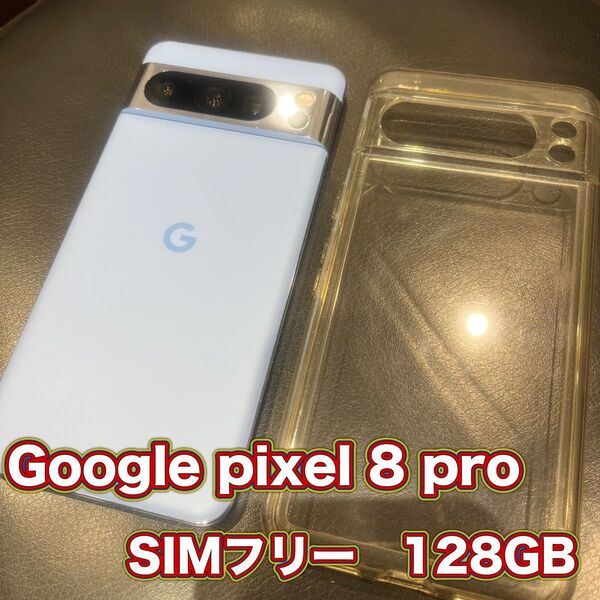 ☆Google☆pixel 8 pro☆SIMフリー☆128GB☆即使用可能☆グーグル☆ピクセル 8 プロ☆送料込み☆