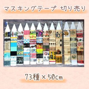 マスキングテープ 切り売り 73種類×50cm