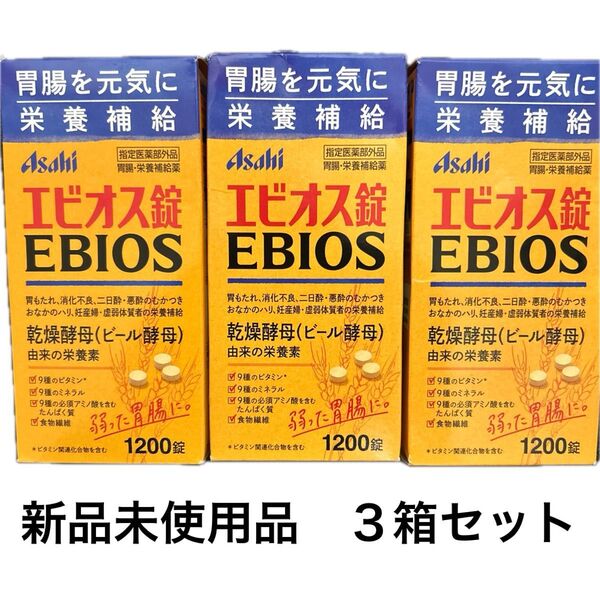 アサヒ エビオス錠 1200錠 3箱セット 栄養補給 胃腸 サプリ 指定医薬部外品