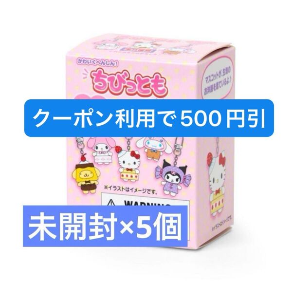 サンリオ ちびっとも シークレットキーホルダー スイーツ 未開封 ハローキティ マイメロ クロミ