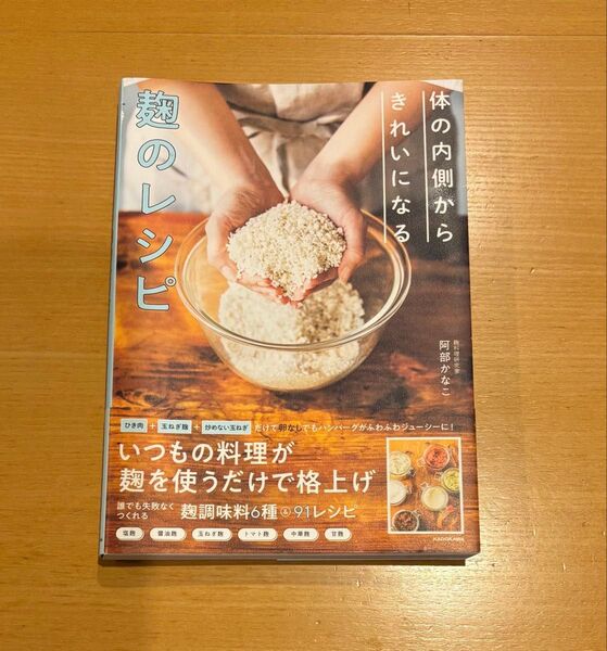 体の内側からきれいになる麹のレシピ