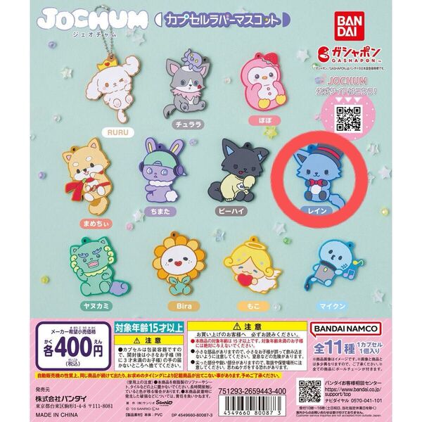JOCHUM JO1 川尻蓮 レイン ラバーマスコット