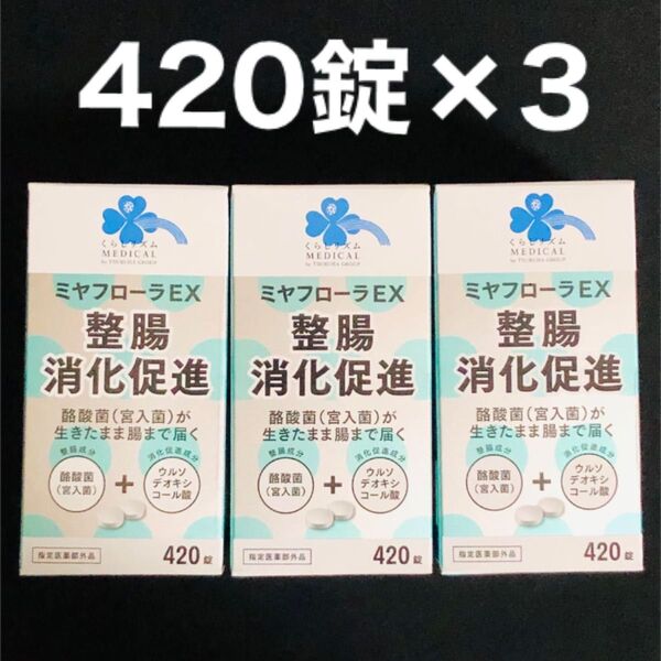 ミヤリサン製薬 ミヤフローラEX 420錠×3個