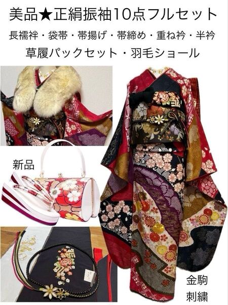 美品★正絹振袖 10点フルセット★新品 草履バック 羽毛ショール付 金駒刺繍