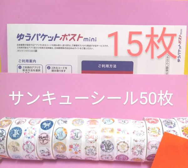 ゆうパケットポストmini専用封筒 15枚 サンキュー.Graciasシール50枚 おりがみ
