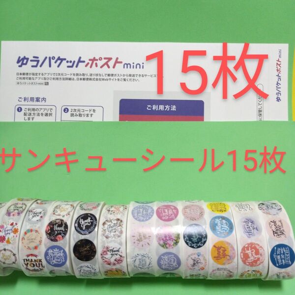 ゆうパケットポストmini専用封筒15枚 サンキューシール15枚