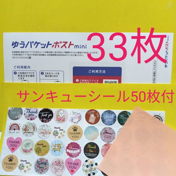 ゆうパケットポストmini専用封筒33枚 サンキューシール50枚 おりがみ
