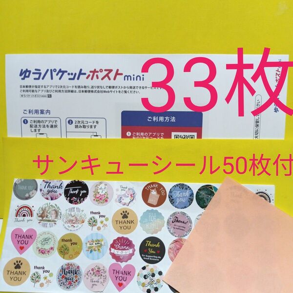 ゆうパケットポストmini専用封筒33枚 サンキューシール50枚 おりがみ