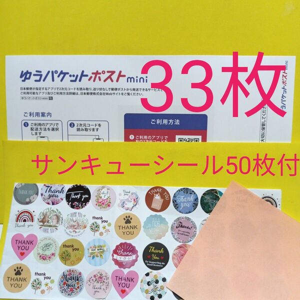 ゆうパケットポストmini専用封筒33枚 サンキューシール50枚 おりがみ