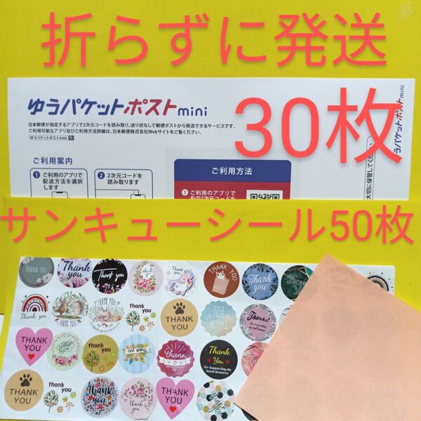 ゆうパケットポストmini専用封筒30枚 サンキューシール50枚 おりがみ
