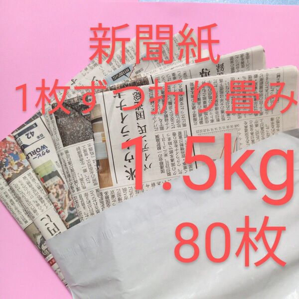 新聞紙 古新聞 まとめ売り 1.5kg 1枚ずつ折り畳み