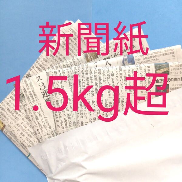 新聞紙 古新聞 まとめ売り 1.5kg