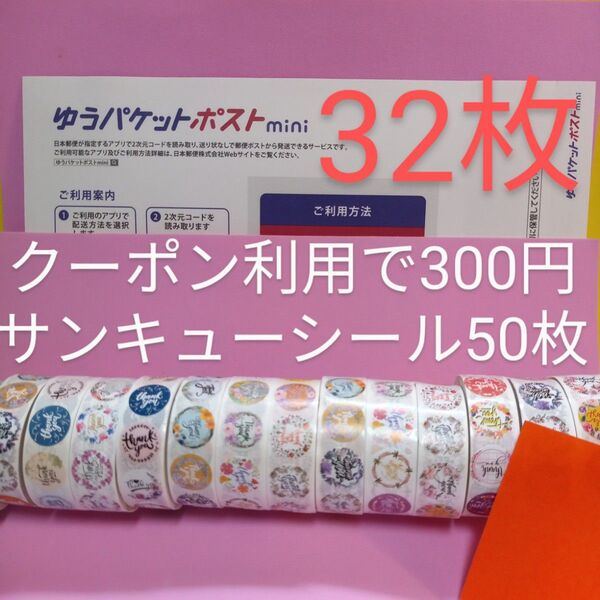 ゆうパケットポストmini専用封筒32枚 サンキュー.Graciasシール50枚 おりがみ