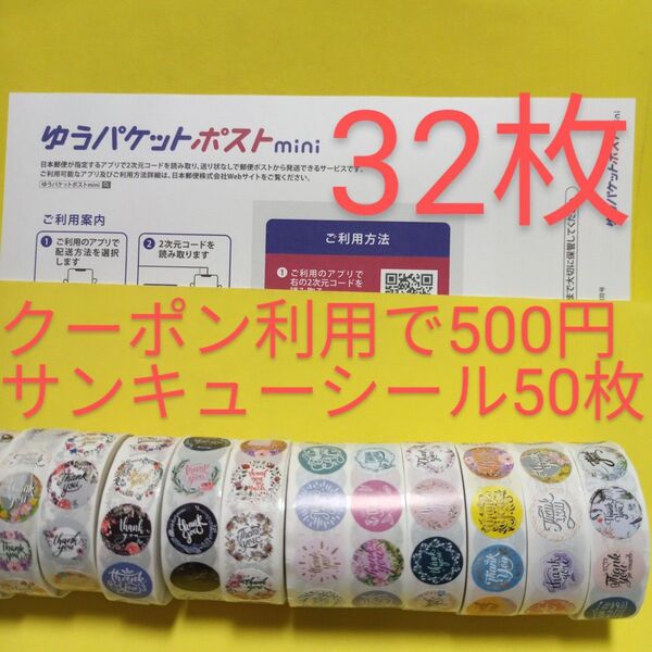 ゆうパケットポストmini専用封筒32枚 サンキュー.Graciasシール50枚 おりがみ