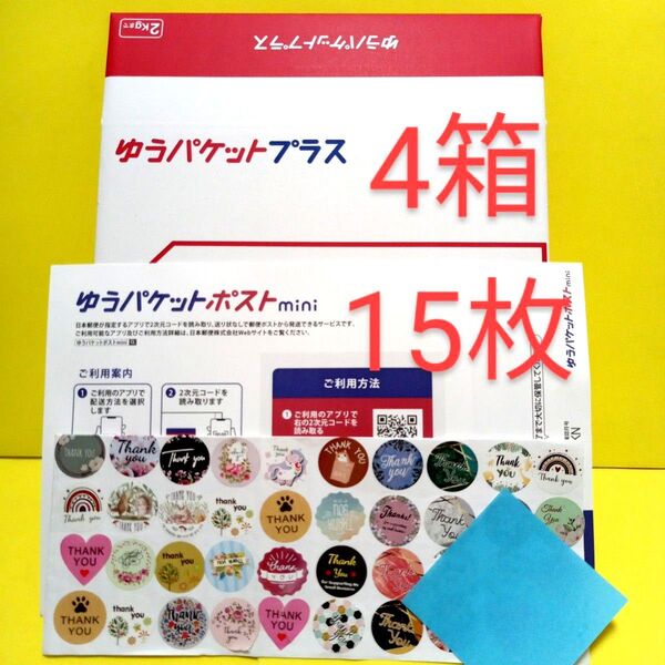 ゆうパケットプラス専用箱4箱 ゆうパケットポストmini封筒15枚 おりがみ1枚 サンキューシール50枚