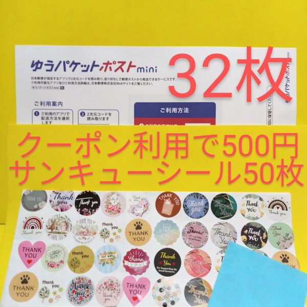 ゆうパケットポストmini専用封筒32枚 サンキュー.Graciasシール50枚 おりがみ