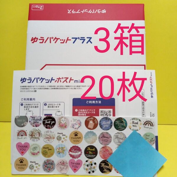 ゆうパケットプラス専用箱3箱 ゆうパケットポストmini封筒20枚 おりがみ1枚 サンキューシール50枚