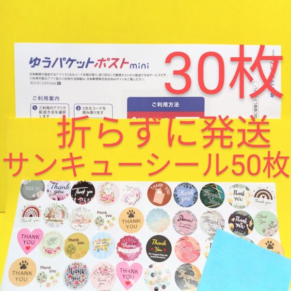 ゆうパケットポストmini専用封筒30枚 サンキュー.Graciasシール50枚 おりがみ