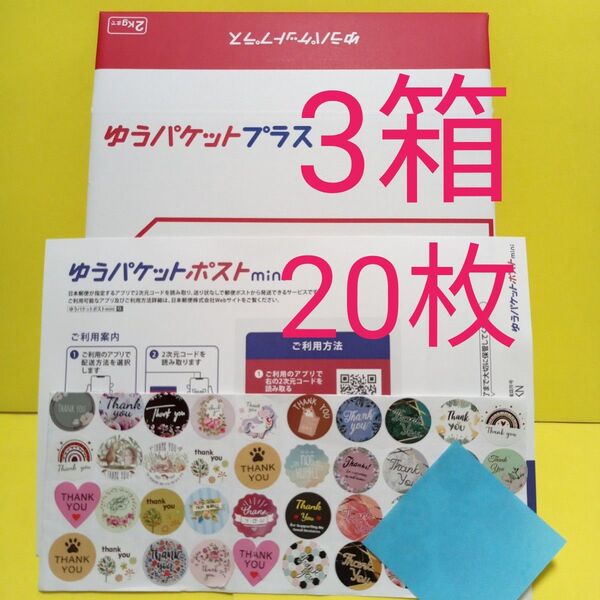 ゆうパケットプラス専用箱3箱 ゆうパケットポストmini封筒20枚 おりがみ1枚 サンキューシール50枚