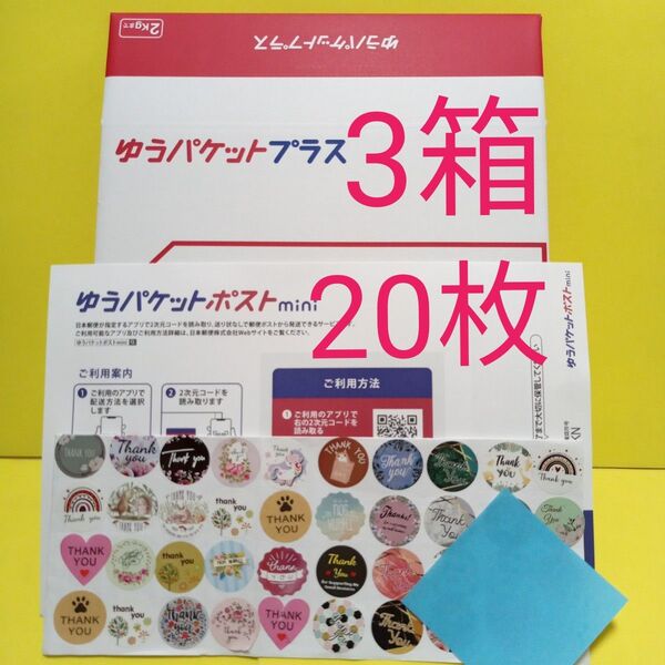 ゆうパケットプラス専用箱3箱 ゆうパケットポストmini封筒20枚 おりがみ1枚 サンキューシール50枚