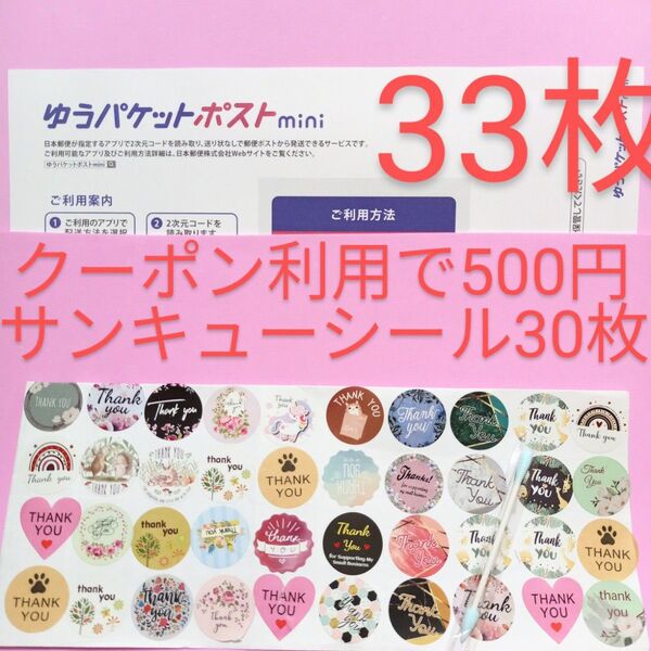 ゆうパケットポストmini専用封筒33枚 サンキュー.Graciasシール30枚 おりがみ