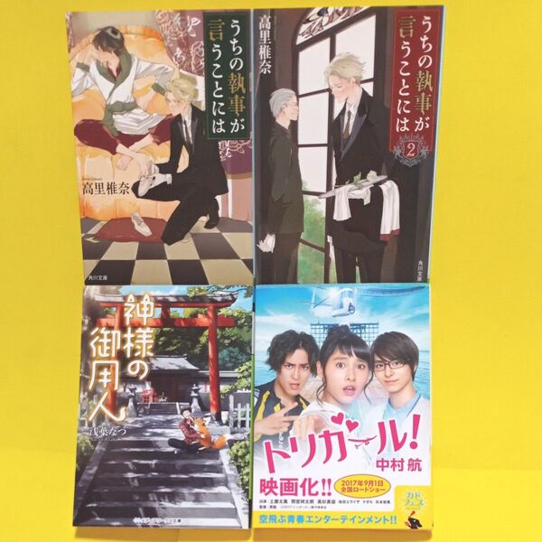 うちの執事が言うことには (角川文庫 た73-1) 高里椎奈/〔著〕、他