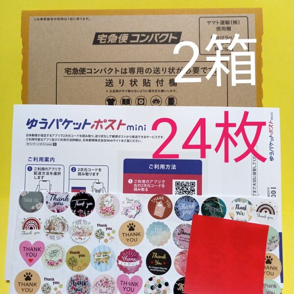 宅急便コンパクト2箱 ゆうパケットポストmini封筒24枚 おりがみ1枚 サンキューシール50枚