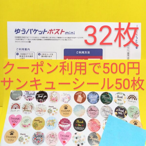 ゆうパケットポストmini専用封筒32枚 サンキュー.Graciasシール50枚 おりがみ