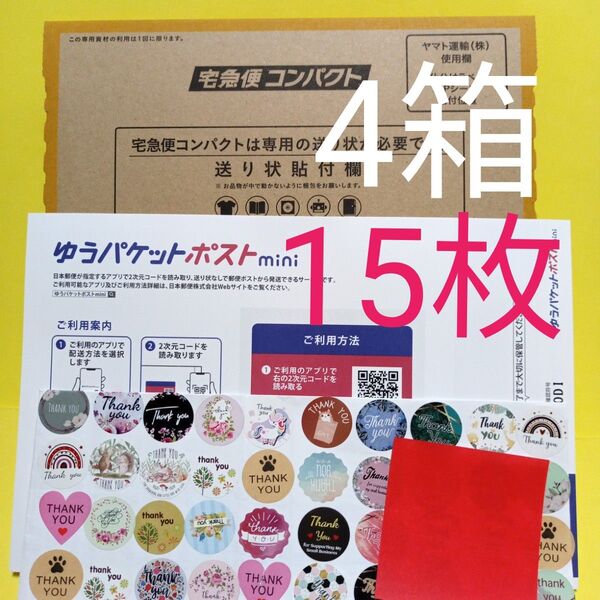 宅急便コンパクト4箱 ゆうパケットポストmini封筒15枚 おりがみ1枚 サンキューシール50枚