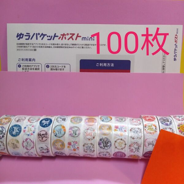 ゆうパケットポストmini専用封筒 100枚 サンキュー.Graciasシール50枚 おりがみ