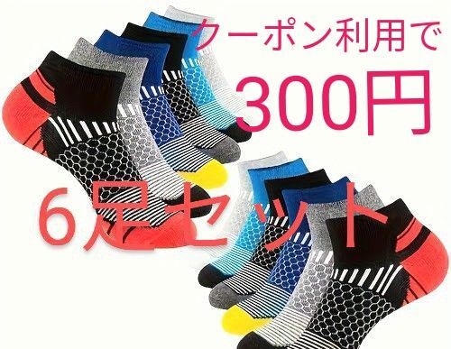 スポーツソックス 6足セット
