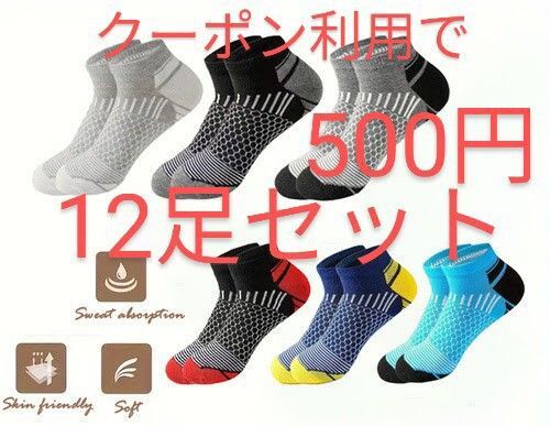 スポーツソックス 12足セット