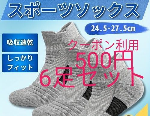 スポーツソックス 6足セット