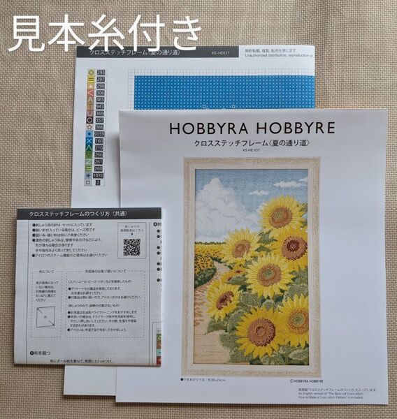 ホビーラホビーレ クロスステッチフレーム 〈夏の通り道〉 図案&糸見本のみ