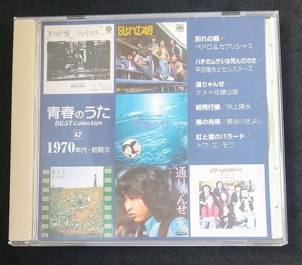 青春のうた ベストコレクション47